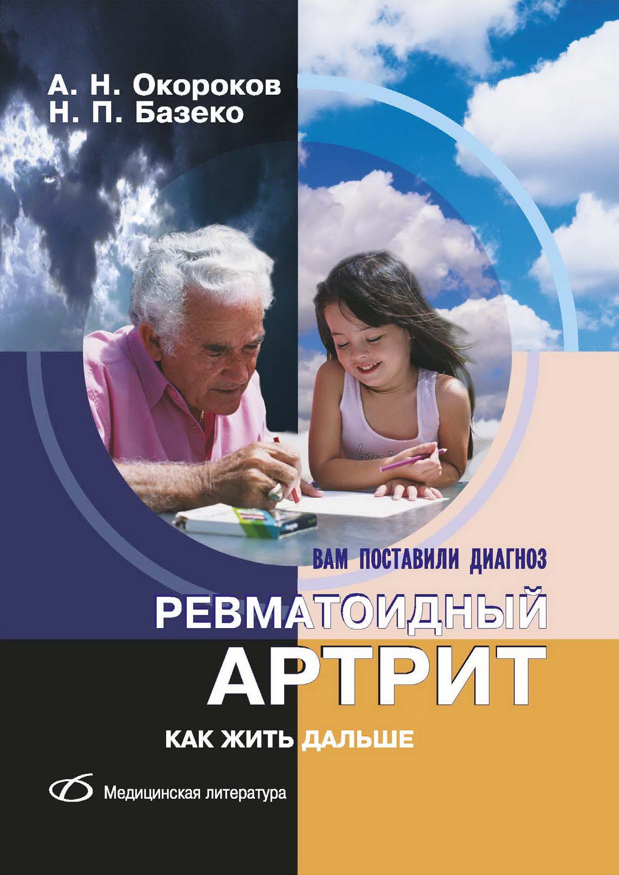 Обложка книги «Ревматоидный артрит. Как жить дальше»