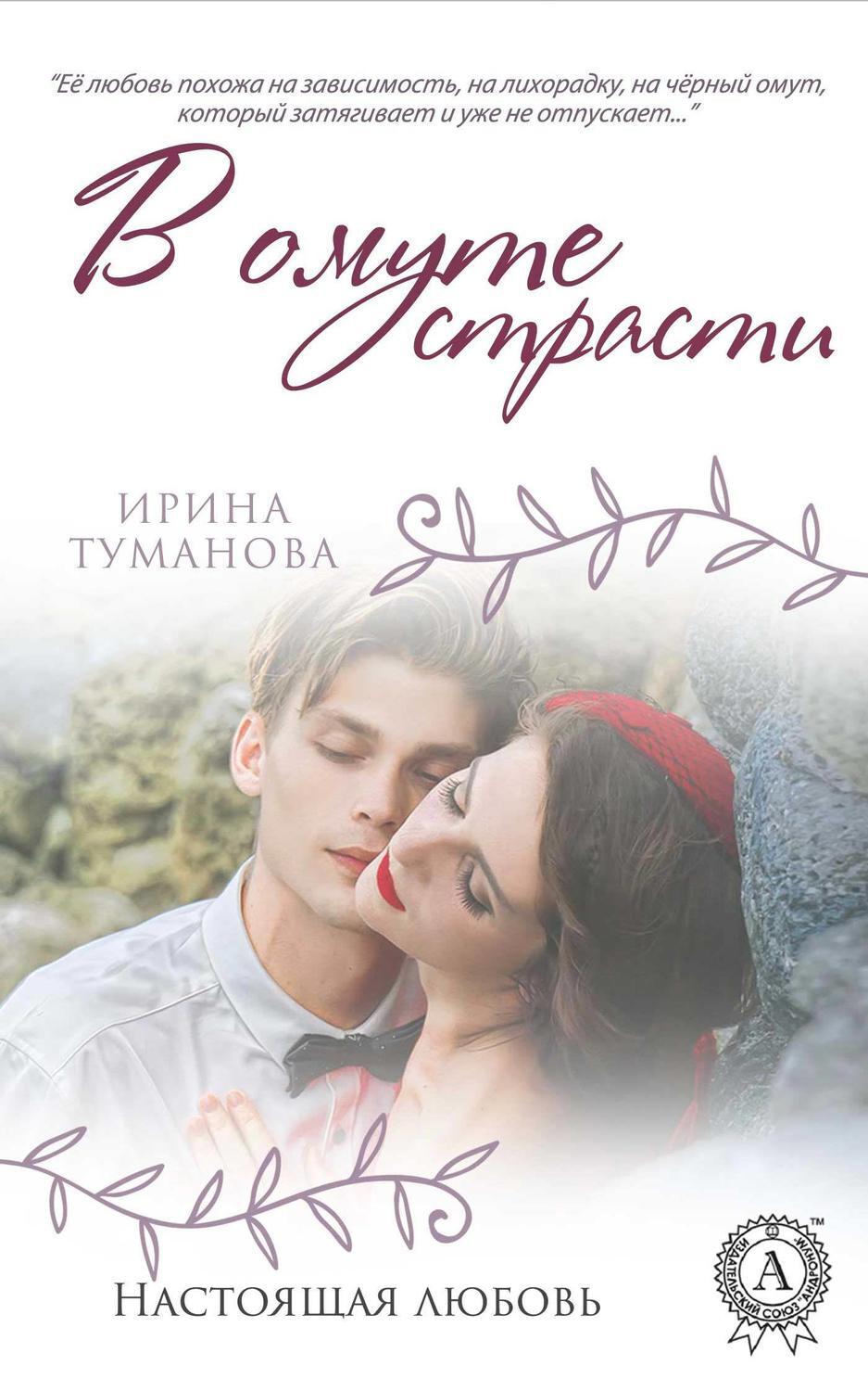 Обложка книги «В омуте страсти»