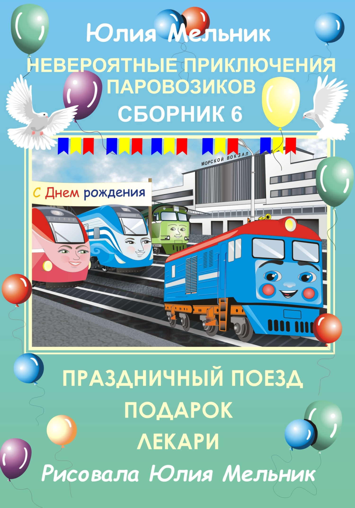 Обложка книги «Невероятные приключения паровозиков. Сборник 6»