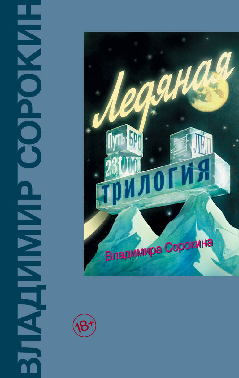 Обложка книги «Ледяная трилогия (сборник)»