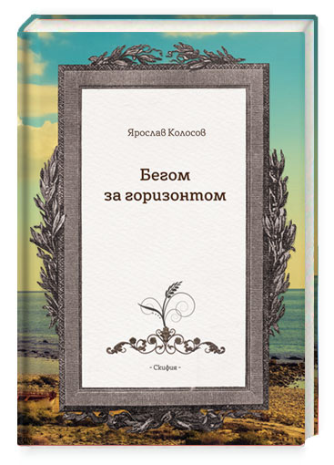 Обложка книги «Бегом за горизонтом»