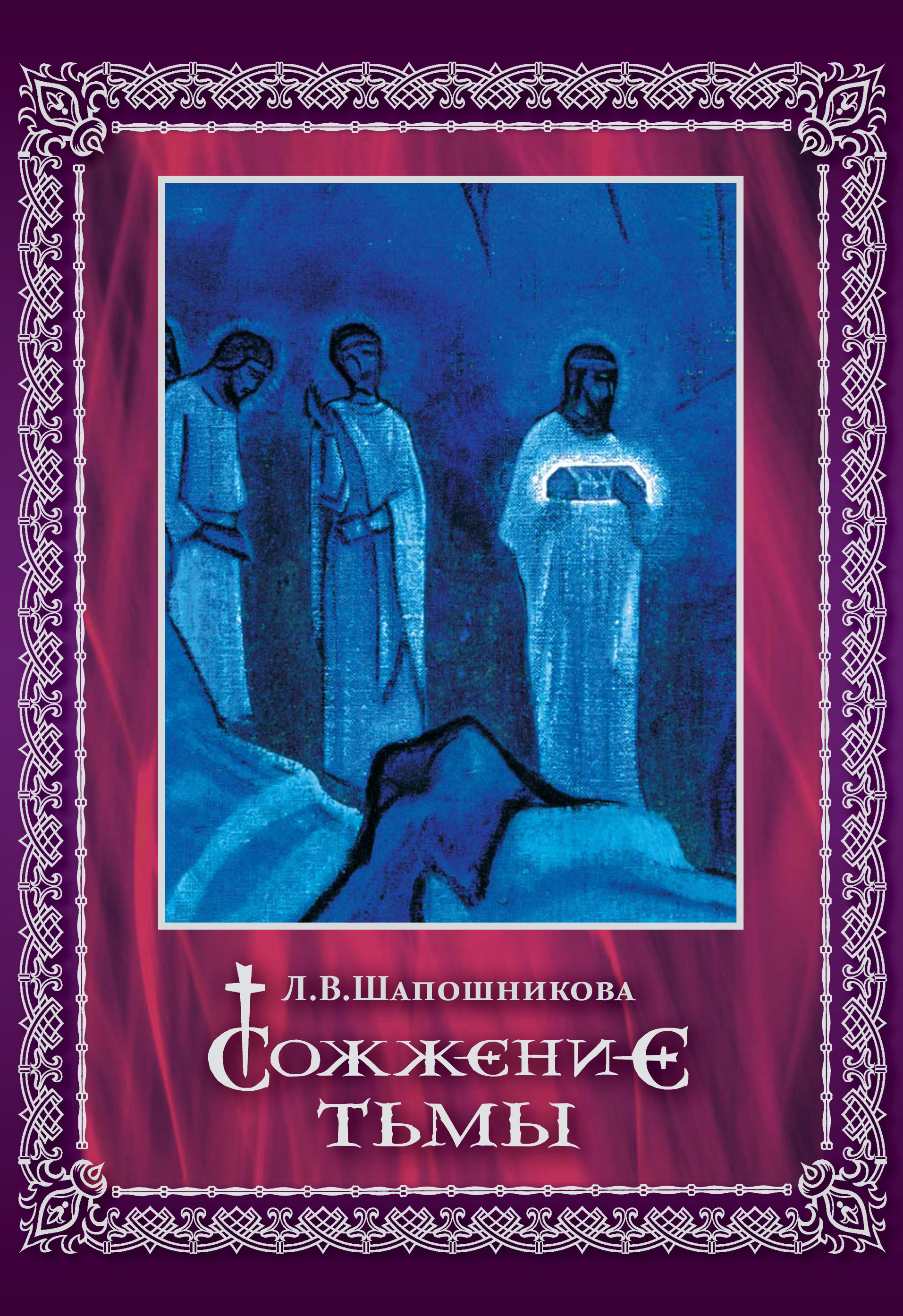 Обложка книги «Сожжение тьмы»