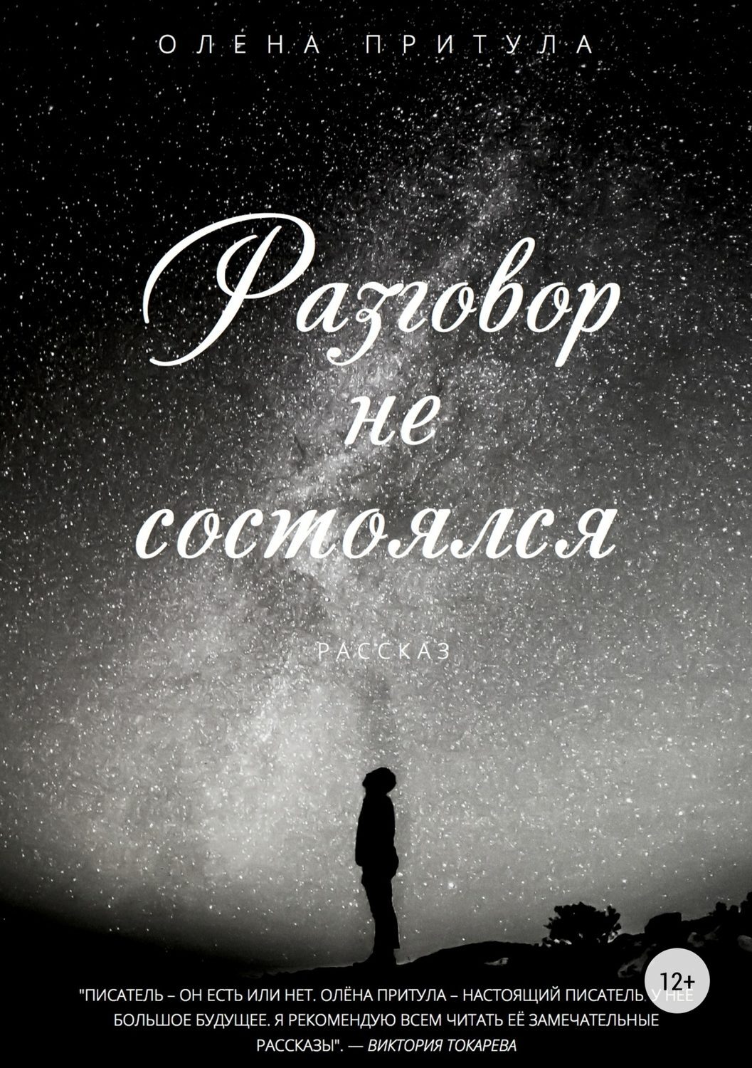 Обложка книги «Разговор не состоялся»
