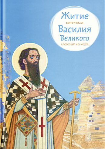 Обложка книги «Житие святителя Василия Великого в пересказе для детей»