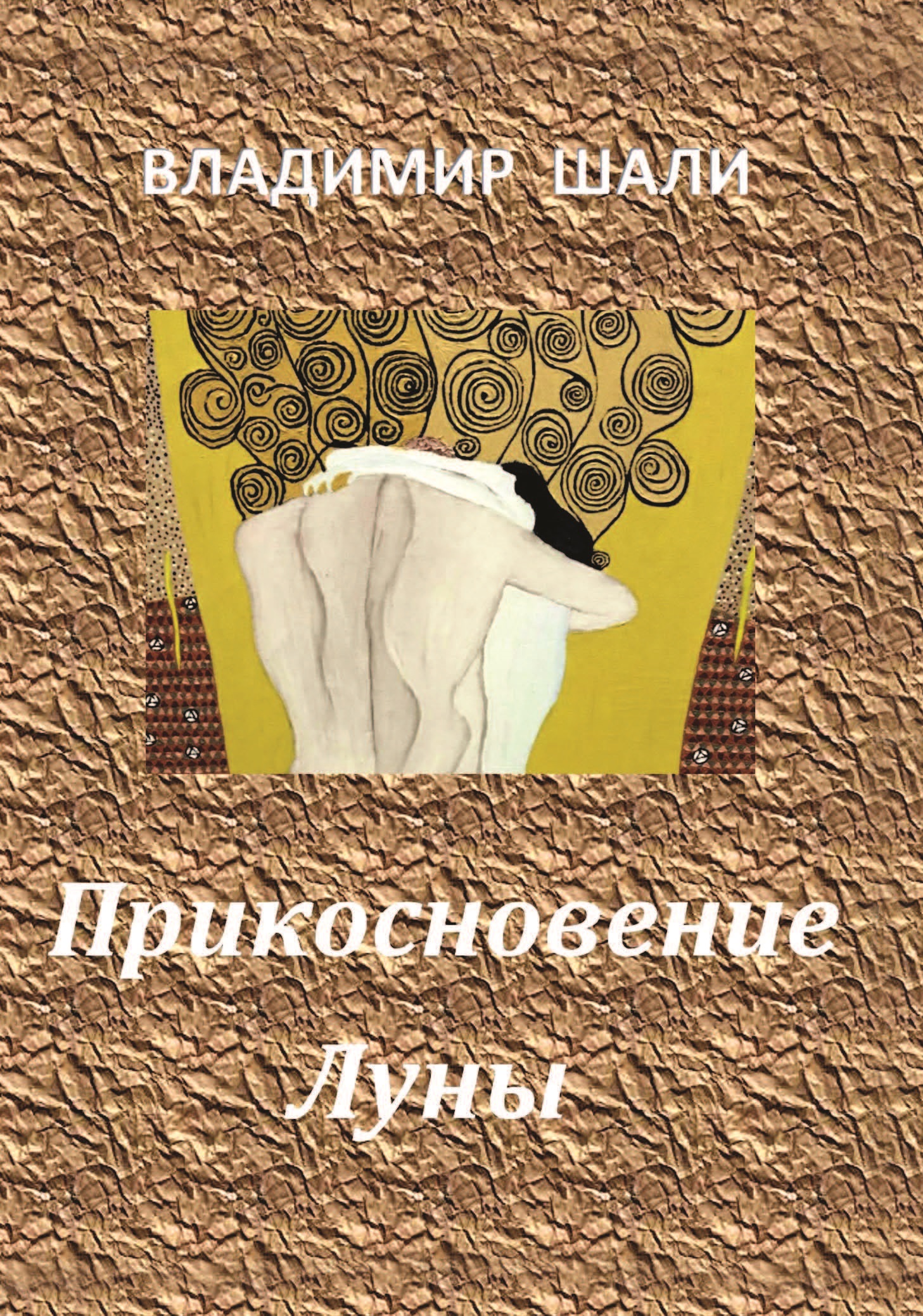 Обложка книги «Прикосновение Луны. Книга стихотворений 1970-1990»