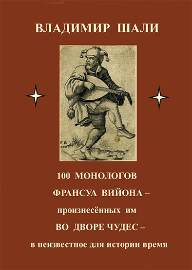 Обложка книги «100 монологов Франсуа Вийона, произнесенных им во дворе чудес. Поэтическое представление»