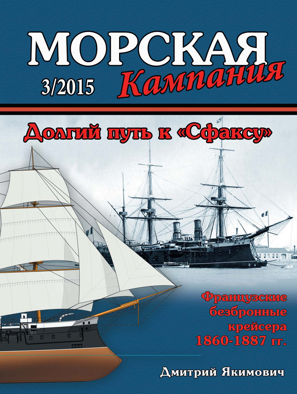 Обложка книги «Морская кампания № 03/2015»
