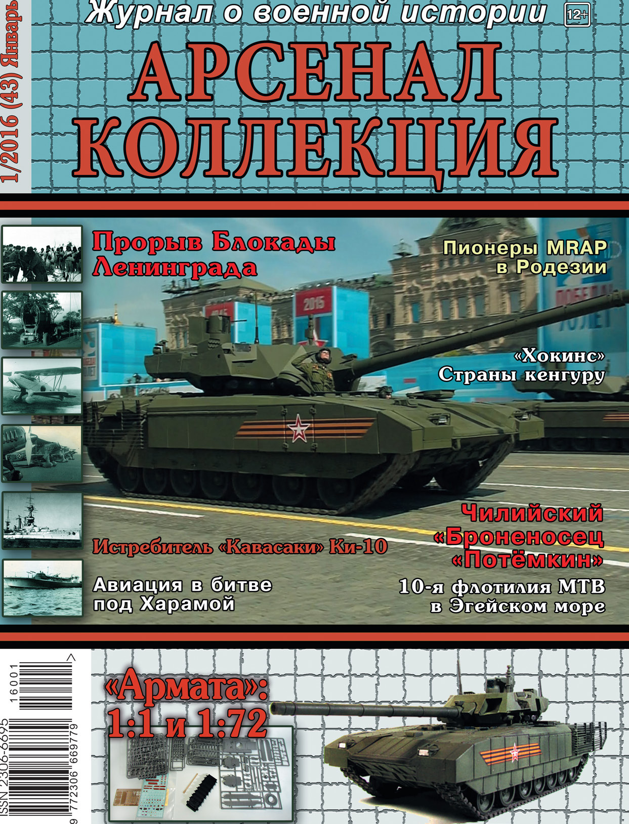 Обложка книги «Арсенал-Коллекция № 1/2016 (43) Январь»