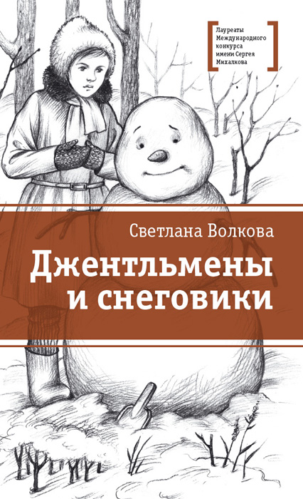 Обложка книги «Джентльмены и снеговики (сборник)»