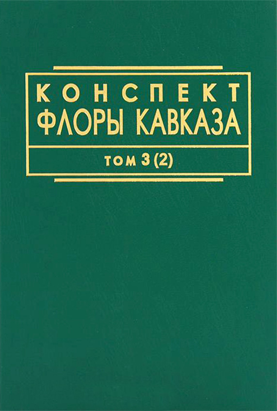Обложка книги «Конспект флоры Кавказа. Том 3. Часть 2»