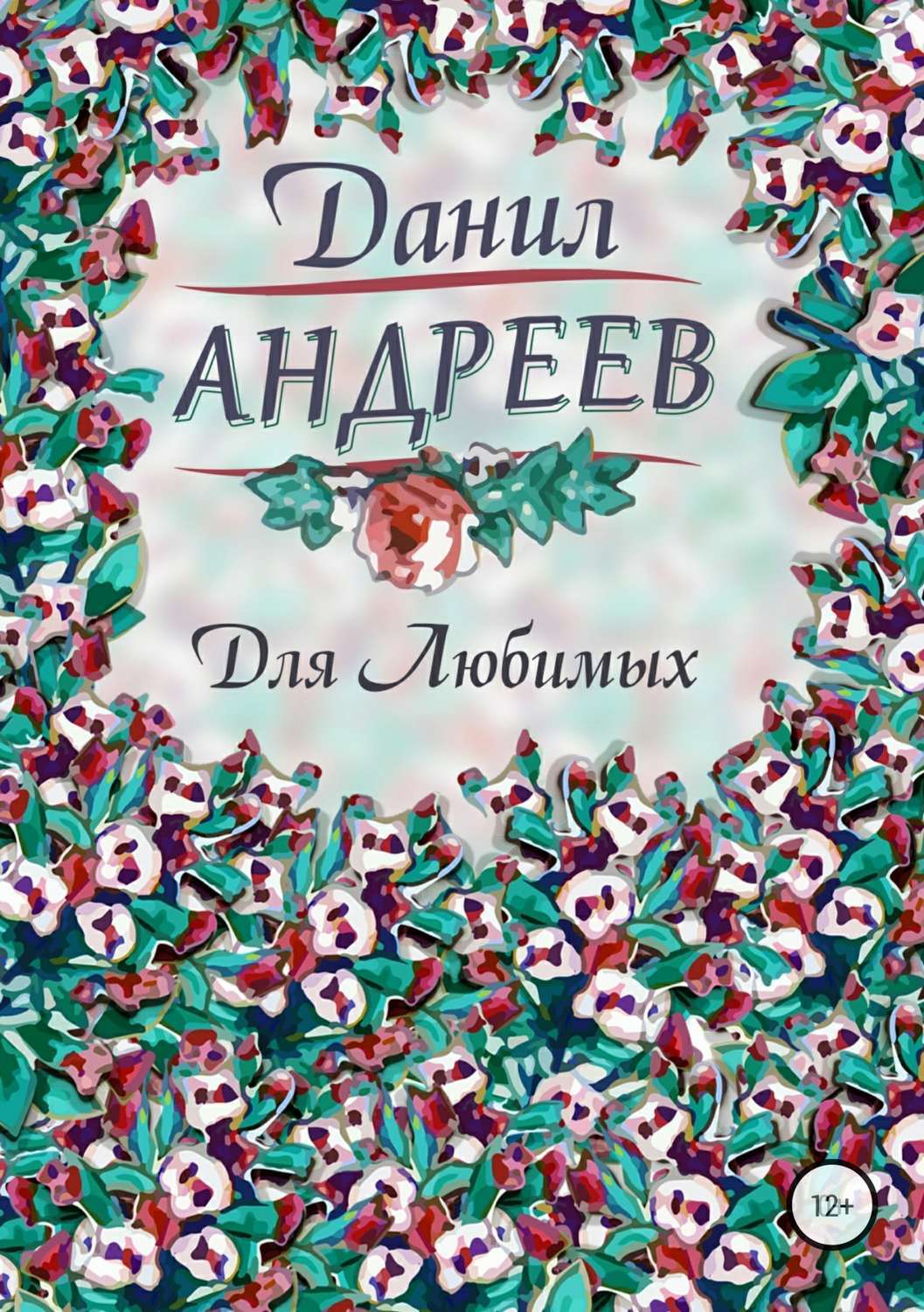 Обложка книги «Для Любимых»