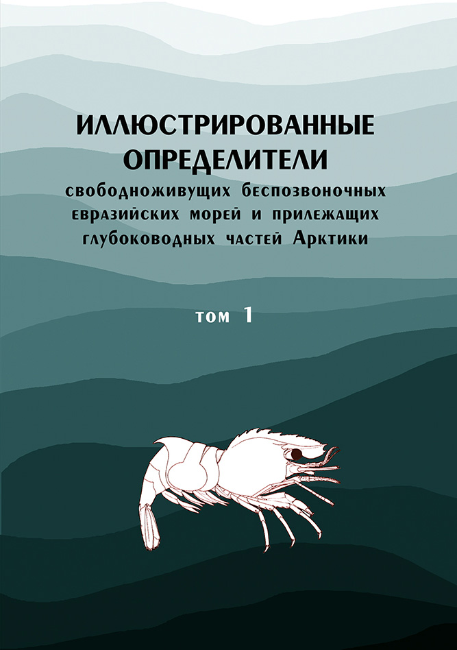 Обложка книги «Иллюстрированные определители свободноживущих беспозвоночных евразийских морей и прилежащих глубоководных частей Арктики. Том 1»