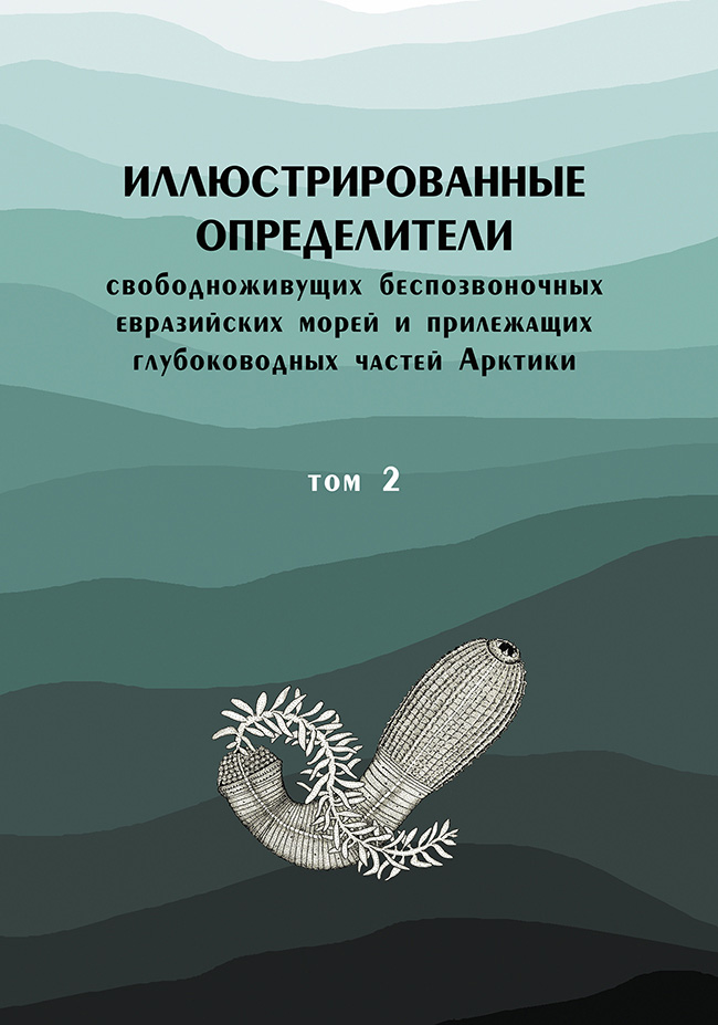 Обложка книги «Иллюстрированные определители свободноживущих беспозвоночных евразийских морей и прилежащих глубоководных частей Арктики. Том 2»