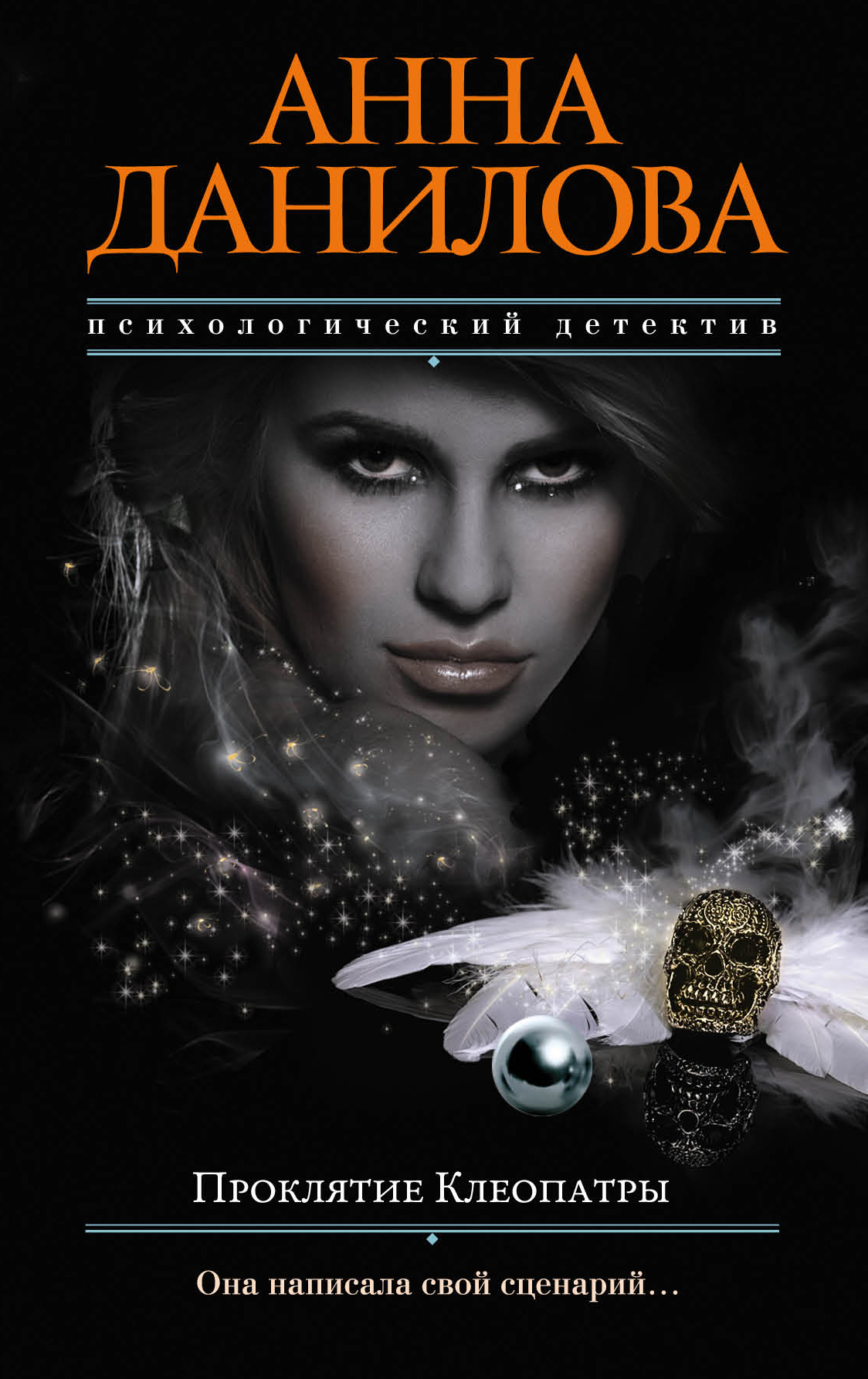 Обложка книги «Проклятие Клеопатры»