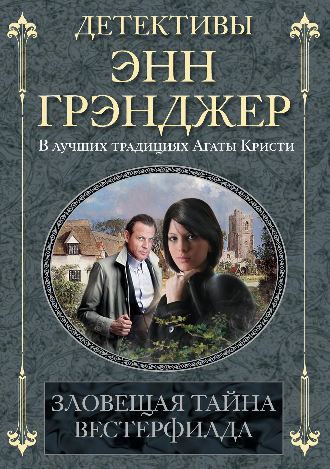 Обложка книги «Зловещая тайна Вестерфилда»