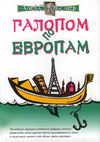Обложка книги «Галопом по европам, или Непутевые заметки по разным странам»