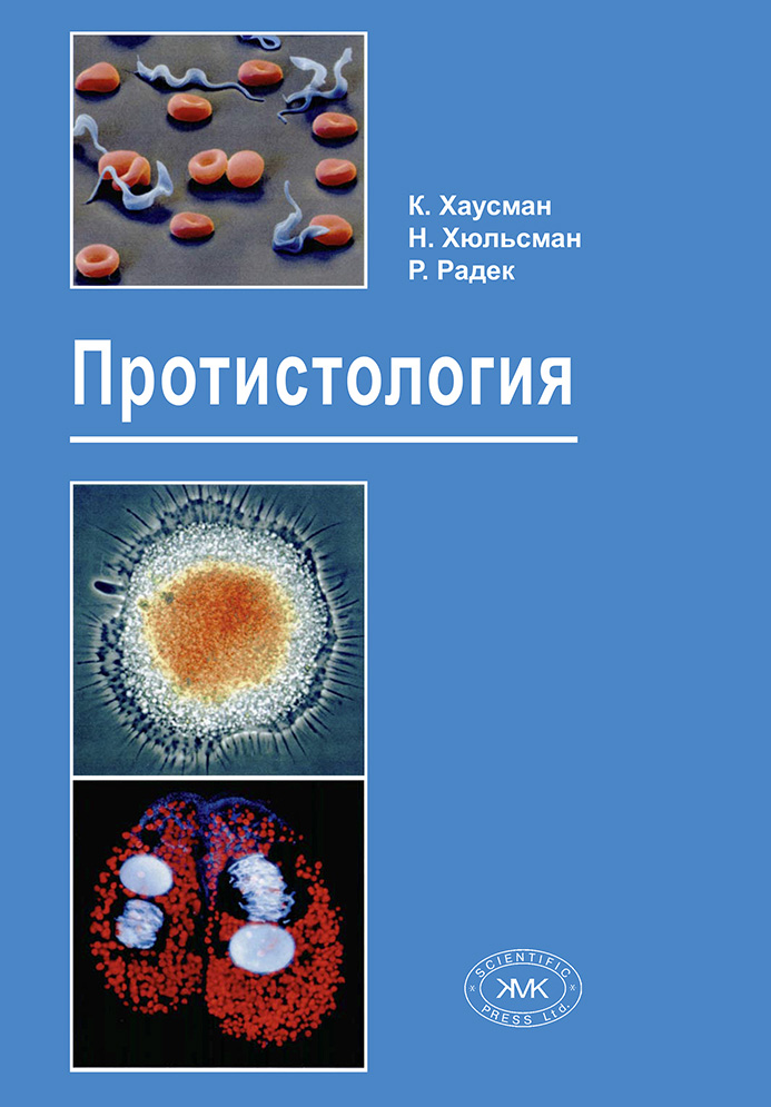 Обложка книги «Протистология»