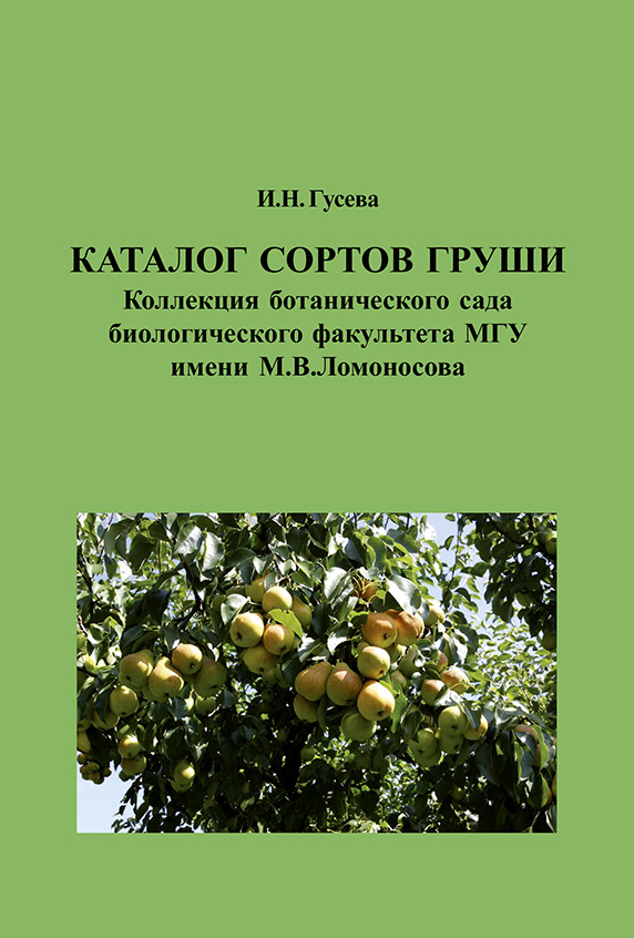 Обложка книги «Каталог сортов груши. Коллекция ботанического сада биологического факультета МГУ имени М. В. Ломоносова»