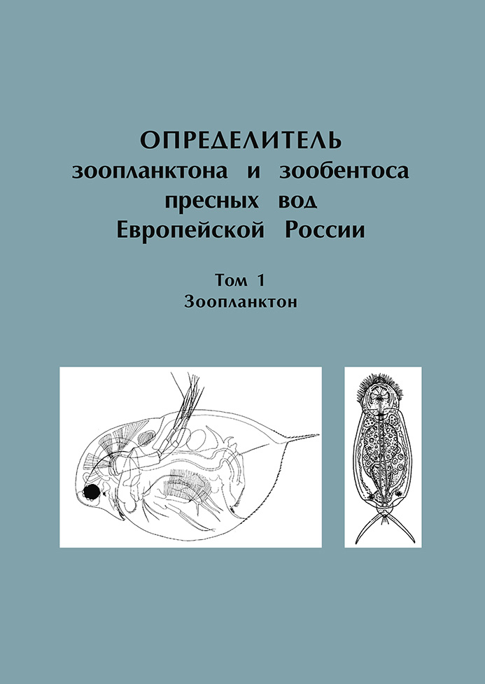 Обложка книги «Определитель зоопланктона и зообентоса пресных вод Европейской России. Том 1. Зоопланктон»