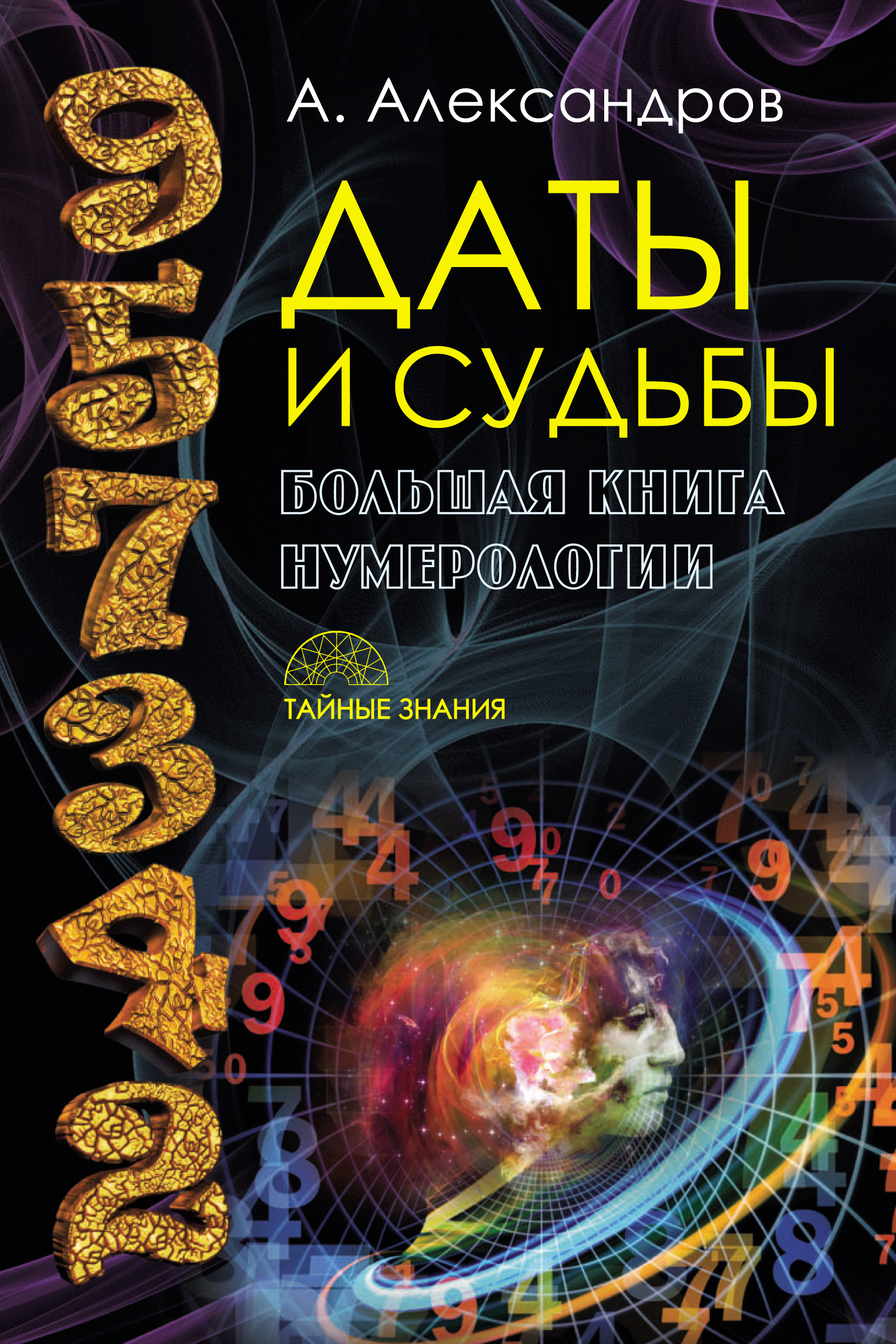 Обложка книги «Даты и судьбы. Большая книга нумерологии»