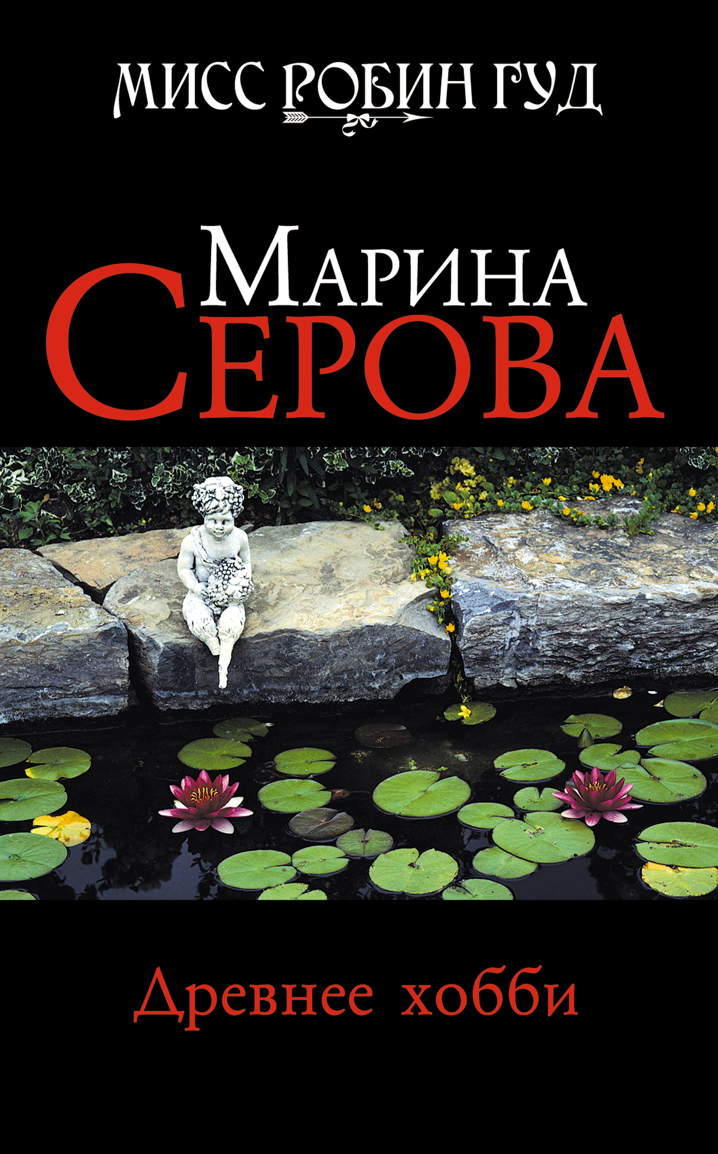 Обложка книги «Древнее хобби»