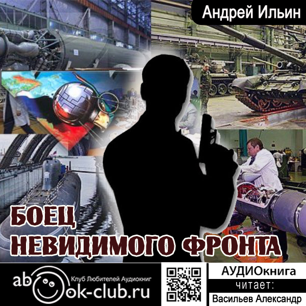 Обложка книги «Боец невидимого фронта»