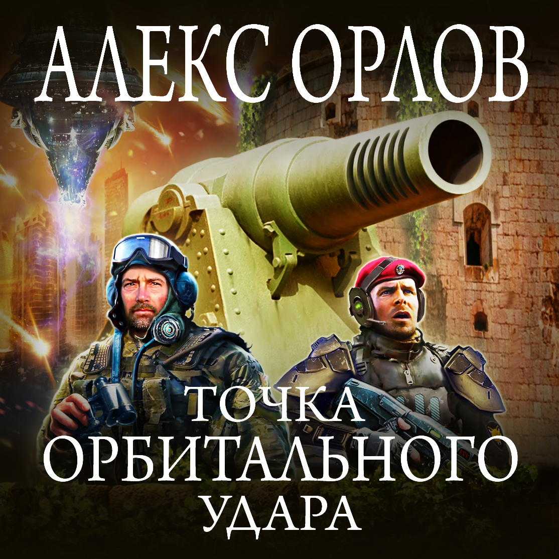 Обложка книги «Точка орбитального удара»