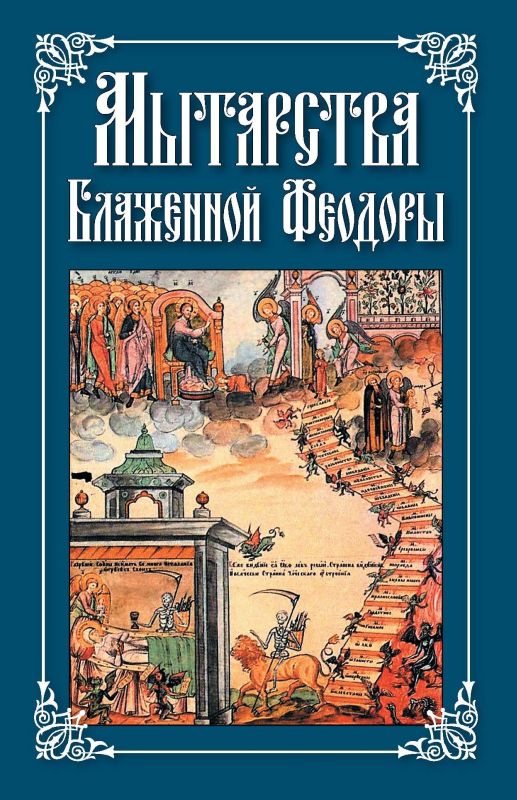 Обложка книги «Мытарства Блаженной Феодоры»