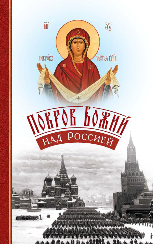Обложка книги «Покров Божий над Россией»
