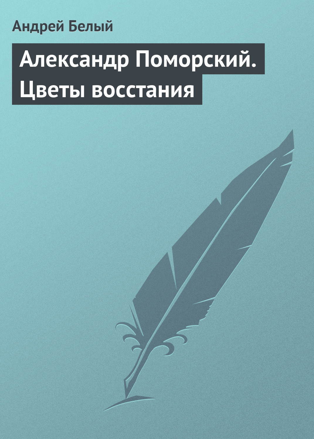 Обложка книги «Александр Поморский. Цветы восстания»