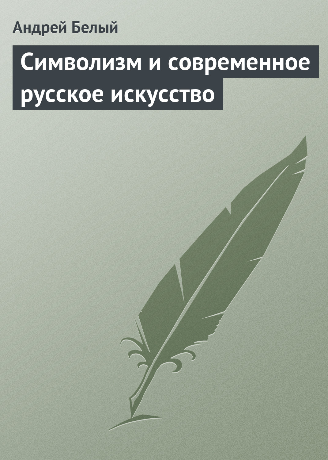 Обложка книги «Символизм и современное русское искусство»