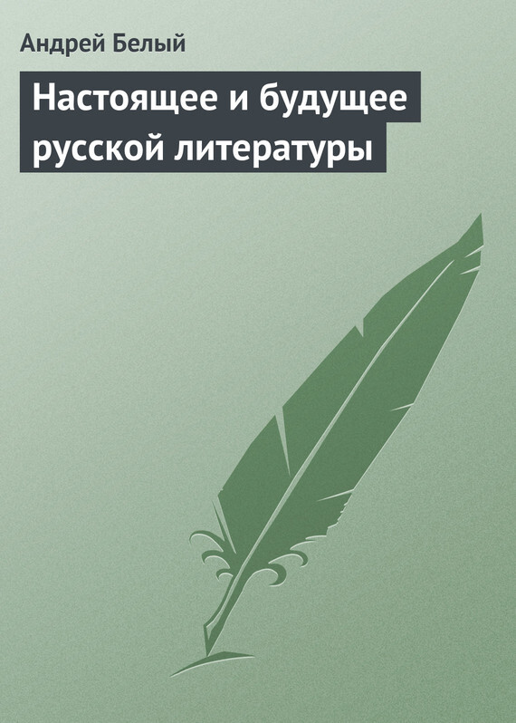Обложка книги «Настоящее и будущее русской литературы»
