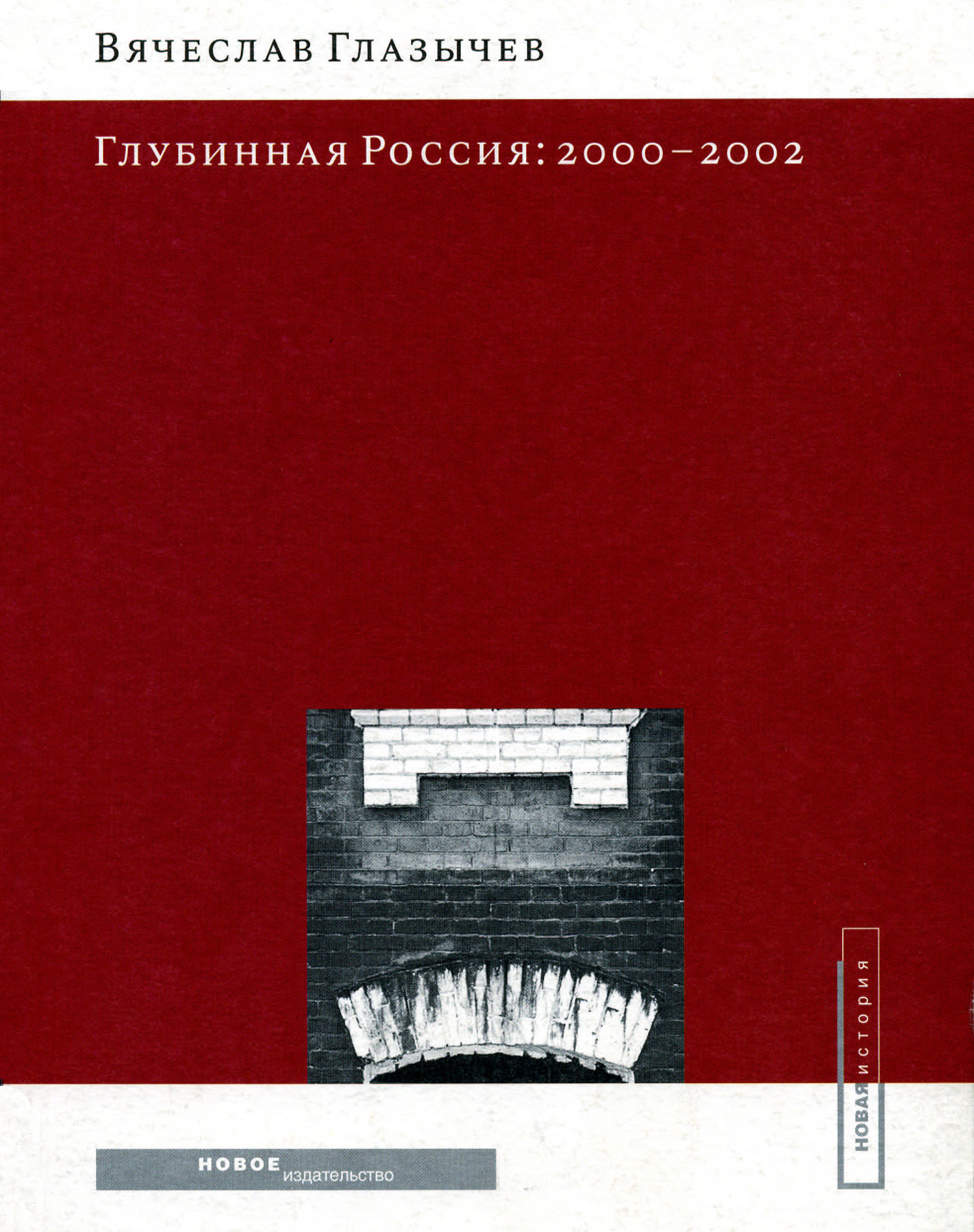 Обложка книги «Глубинная Россия: 2000-2002»