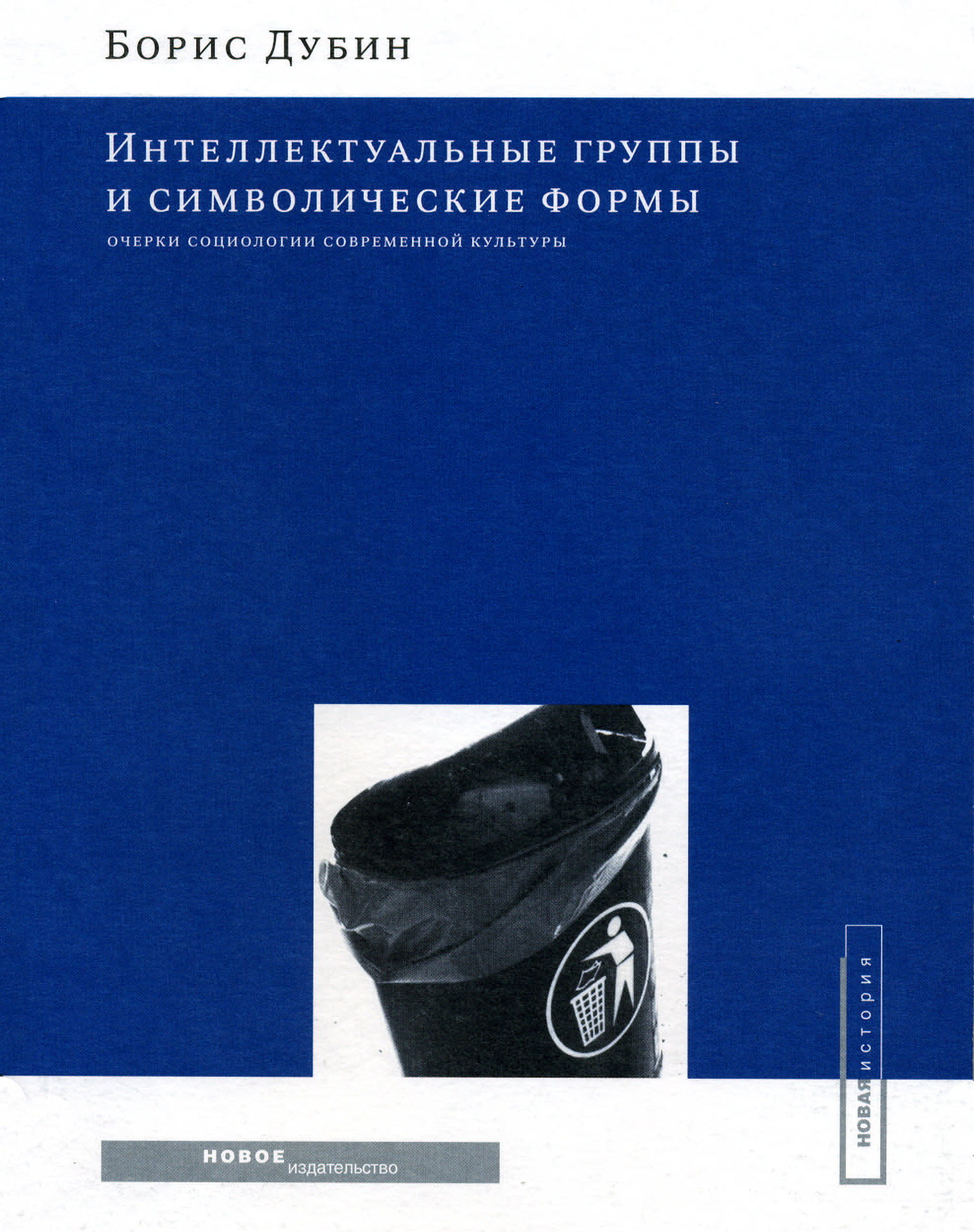 Обложка книги «Интеллектуальные группы и символические формы. Очерки социологии современной культуры»