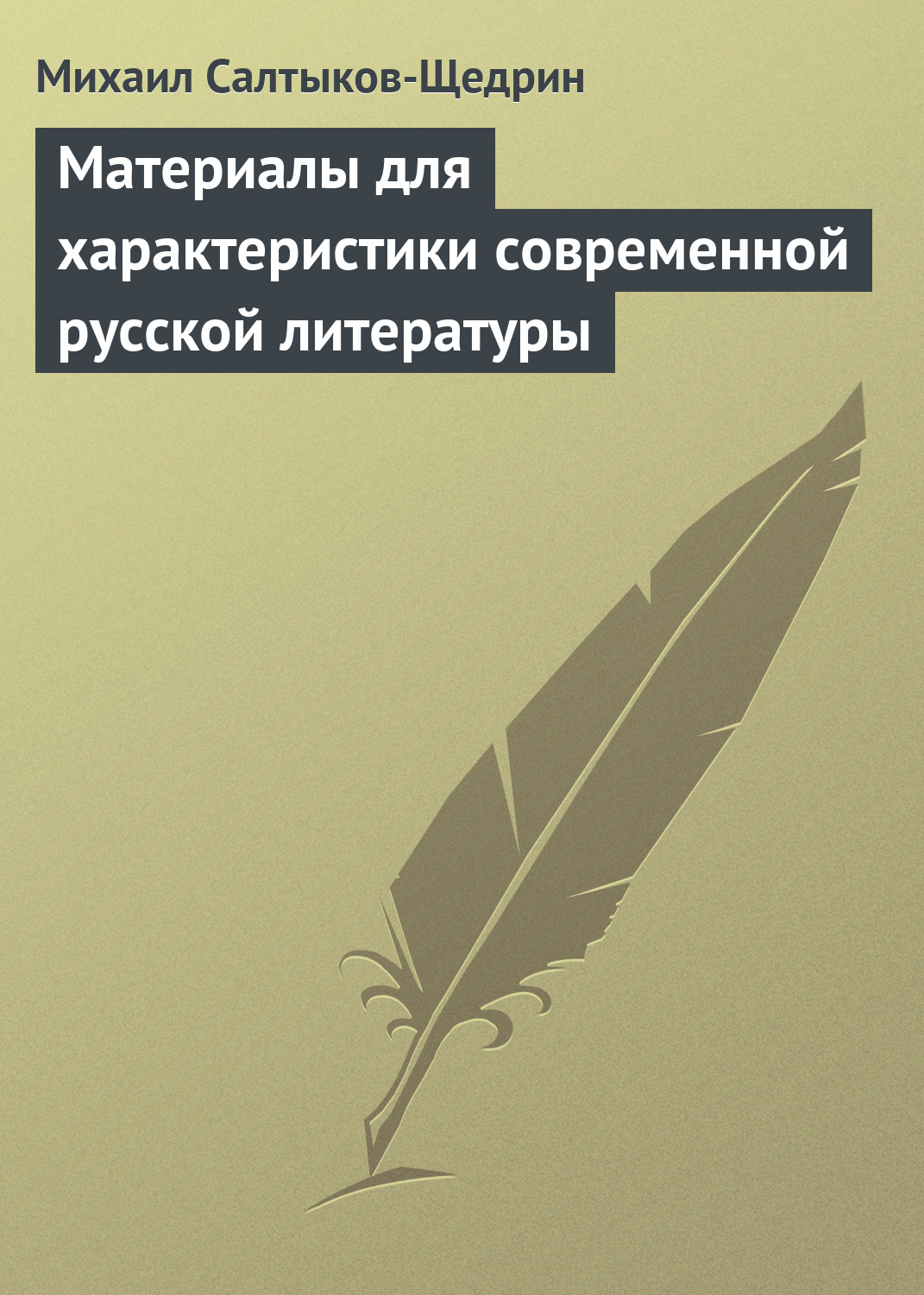 Обложка книги «Материалы для характеристики современной русской литературы»