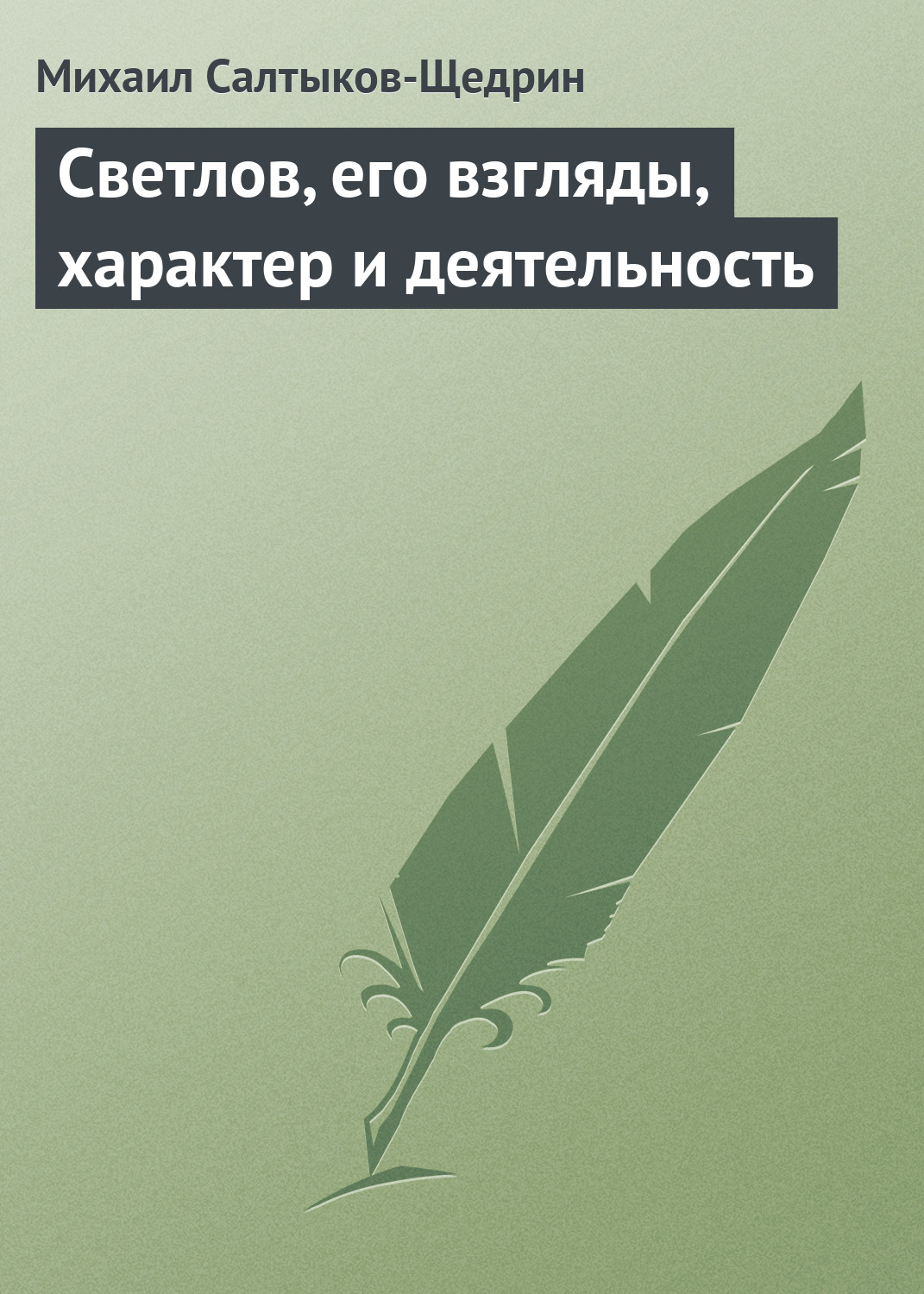 Обложка книги «Светлов, его взгляды, характер и деятельность»