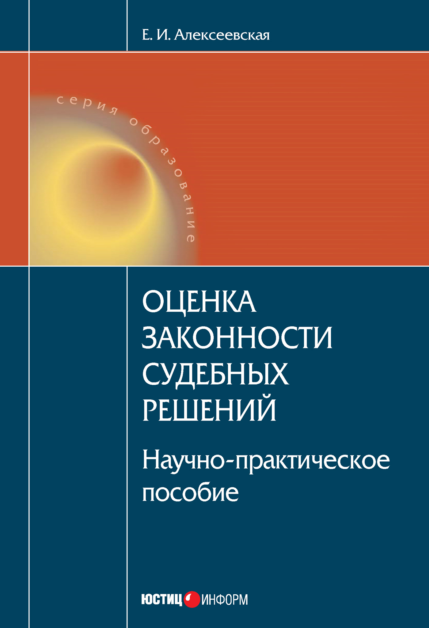 Обложка книги «Оценка законности судебных решений»