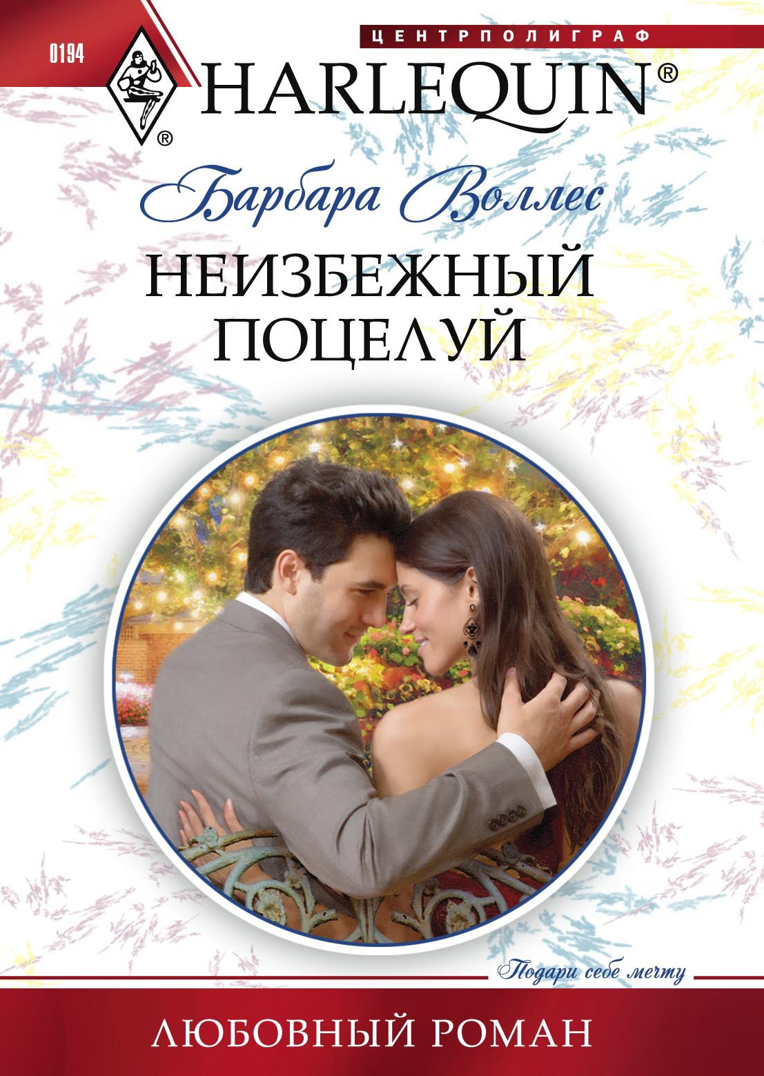 Обложка книги «Неизбежный поцелуй»