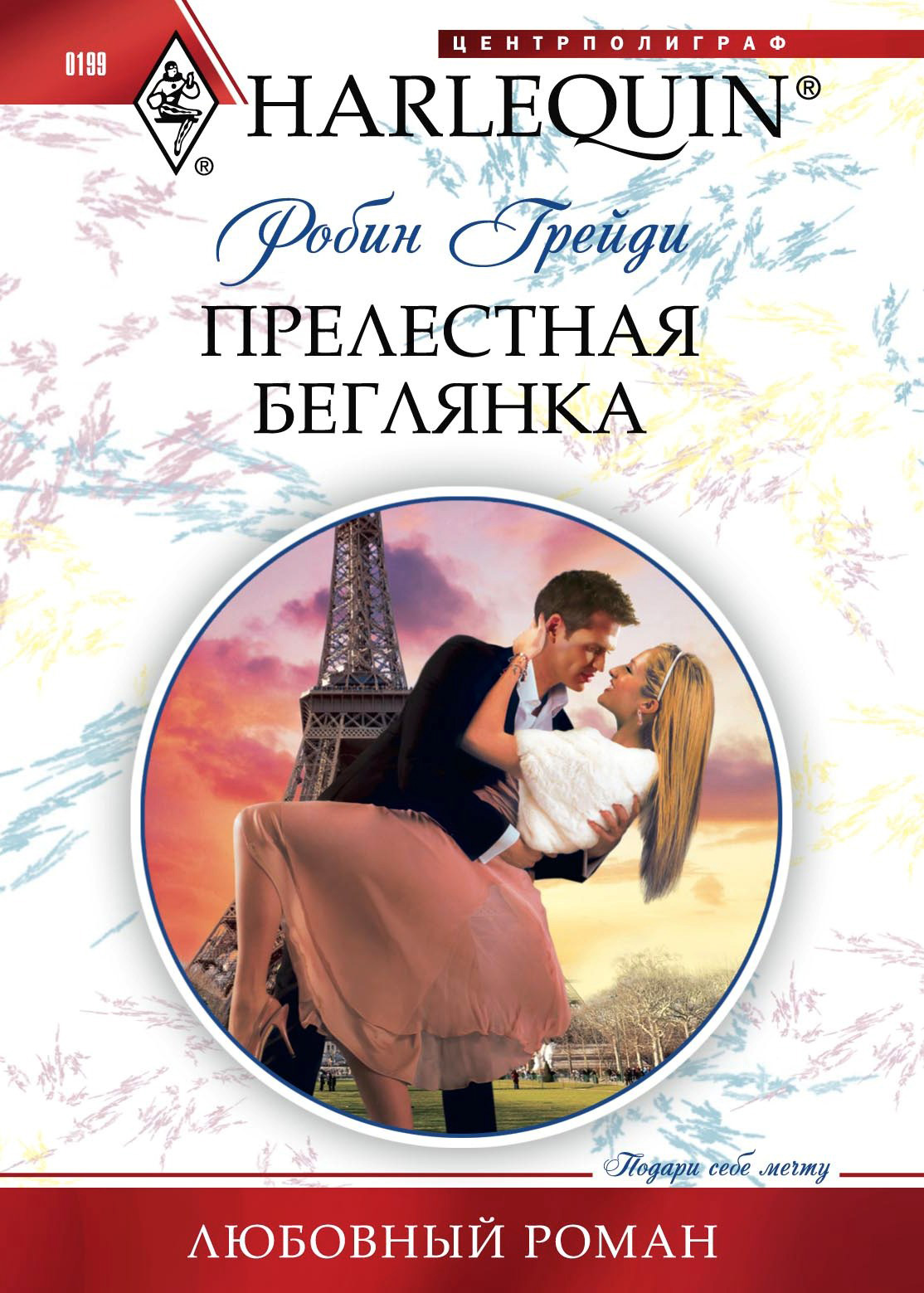 Обложка книги «Прелестная беглянка»