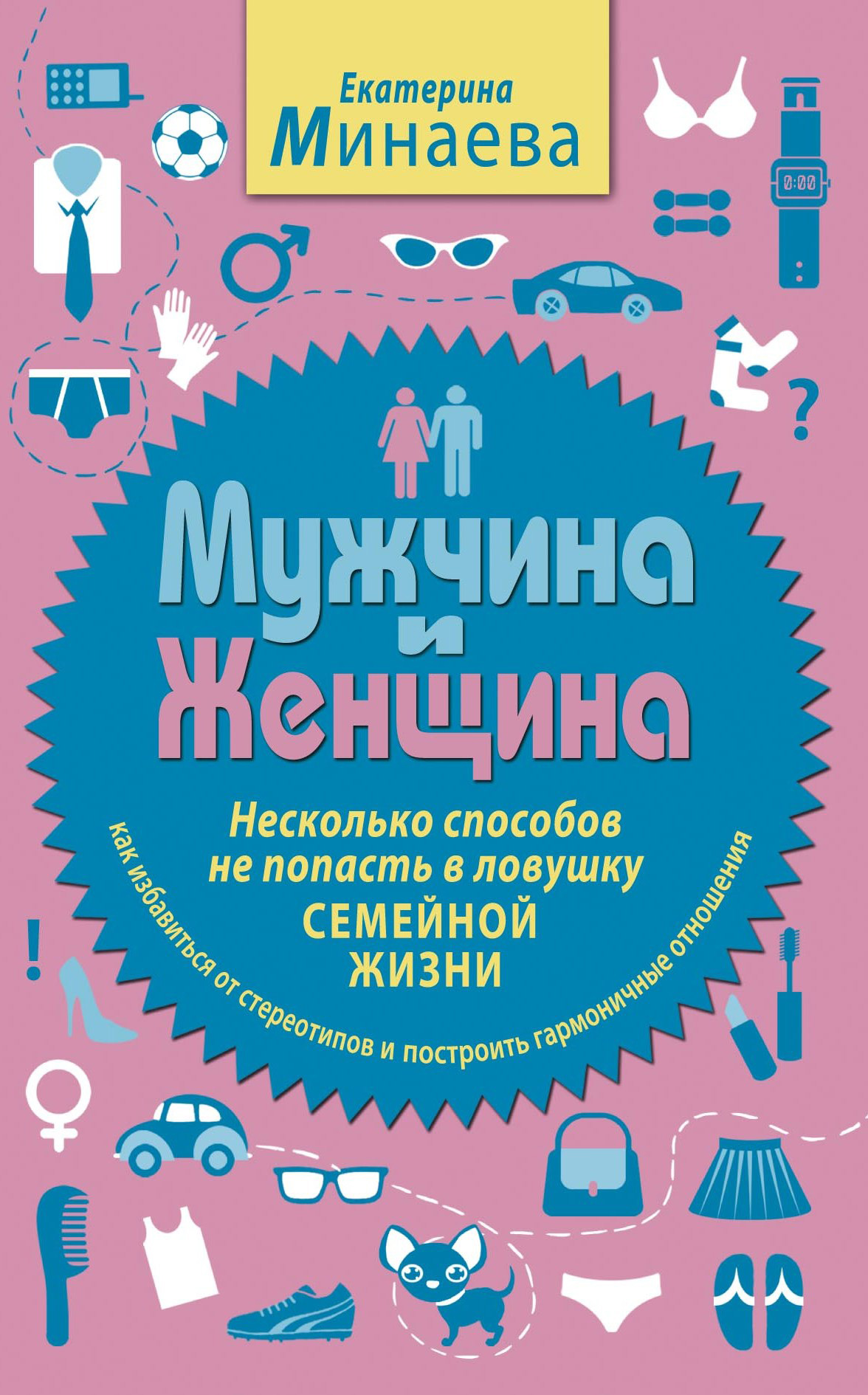 Обложка книги «Мужчина и женщина. Несколько способов не попасть в ловушку семейной жизни»