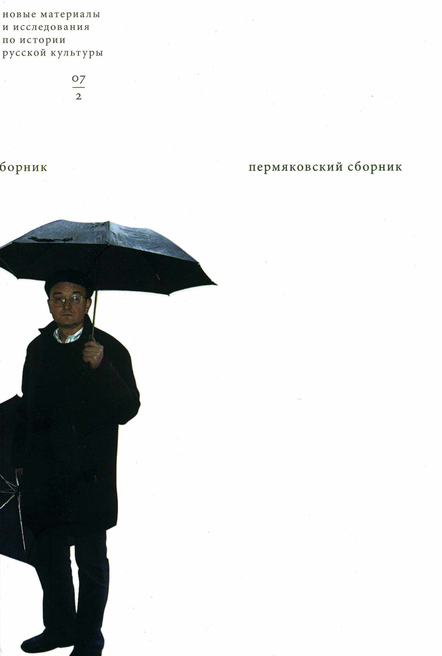 Обложка книги «Пермяковский сборник. Часть 2»