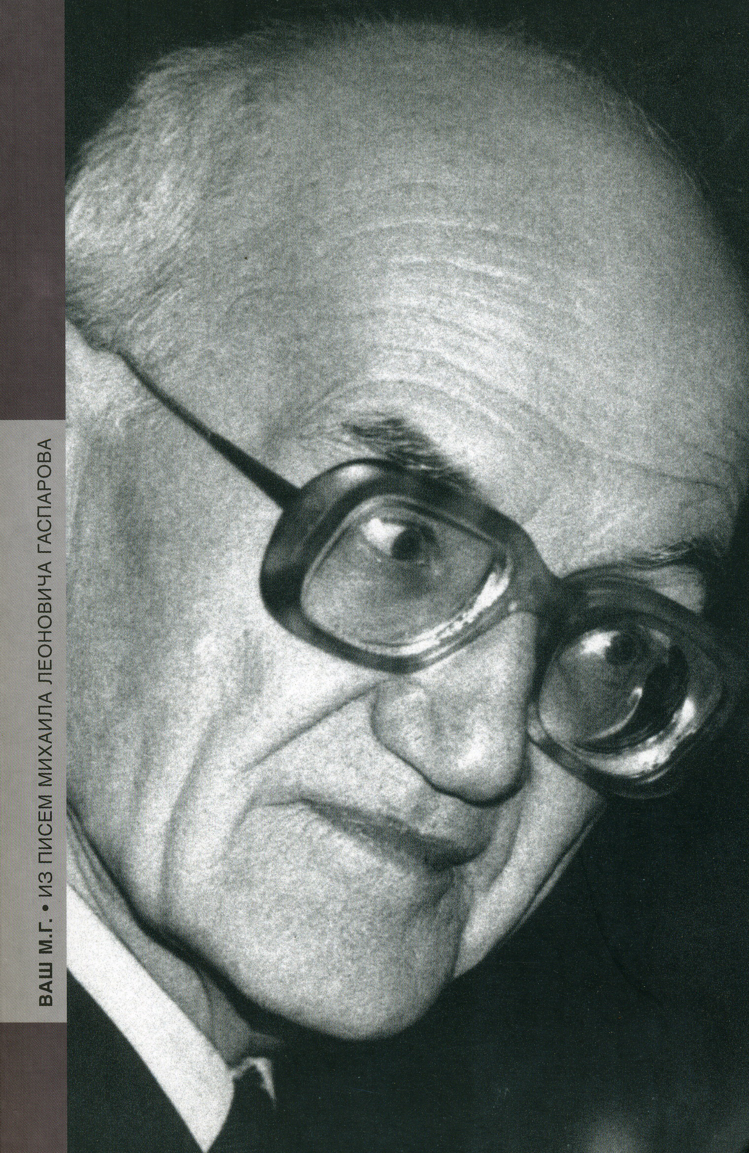 Обложка книги «Ваш М. Г. Из писем Михаила Леоновича Гаспарова»