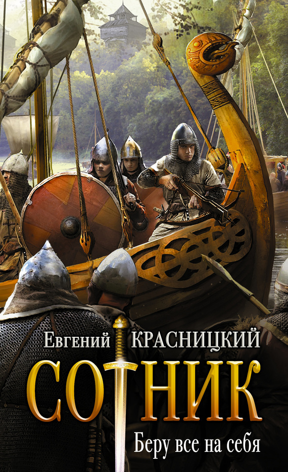 Обложка книги «Сотник. Беру все на себя»