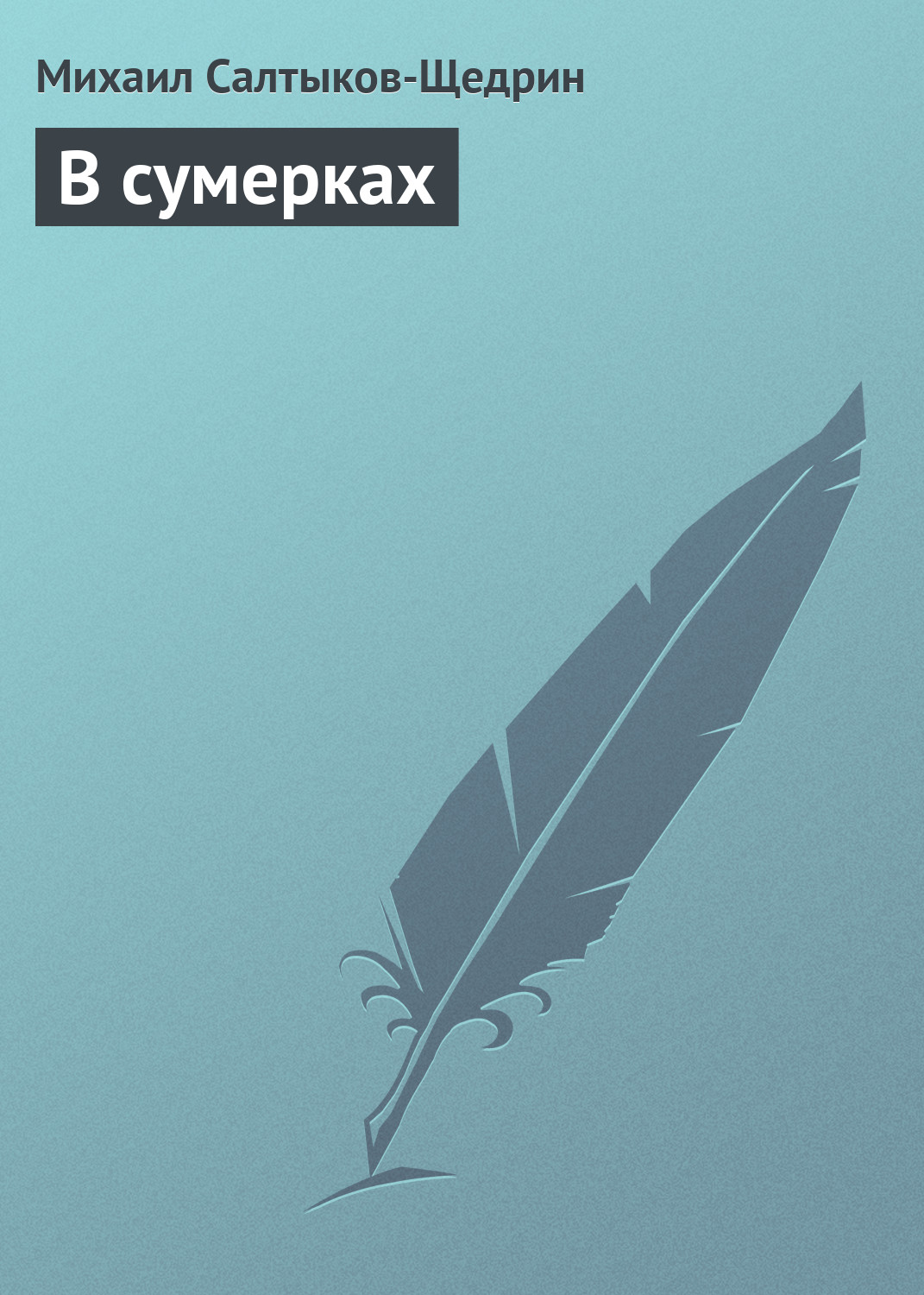 Обложка книги «В сумерках»