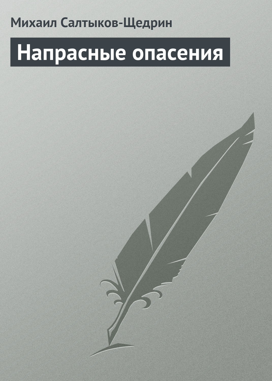 Обложка книги «Напрасные опасения»