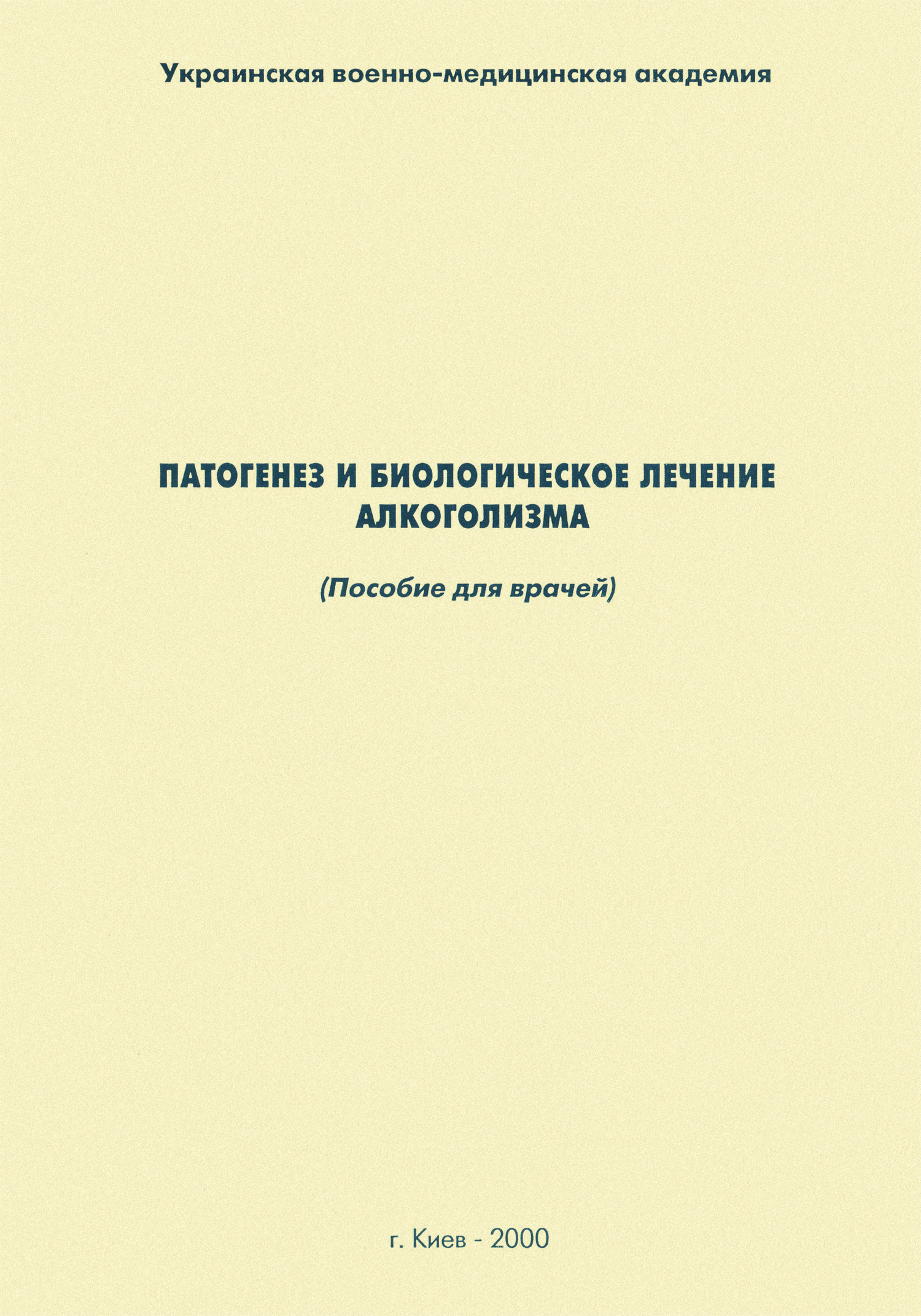 Обложка книги «Патогенез и биологическое лечение алкоголизма: пособие для врачей»