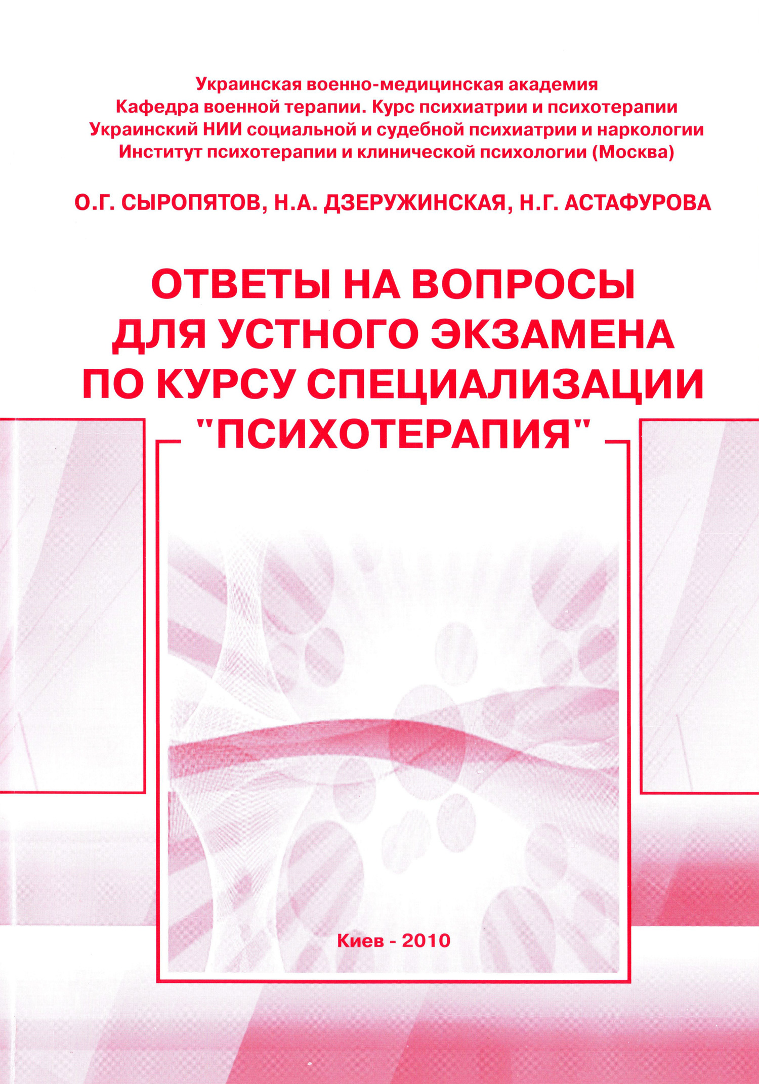 Обложка книги «Ответы на вопросы для устного экзамена по курсу специализации «Психотерапия»: методическое пособие»