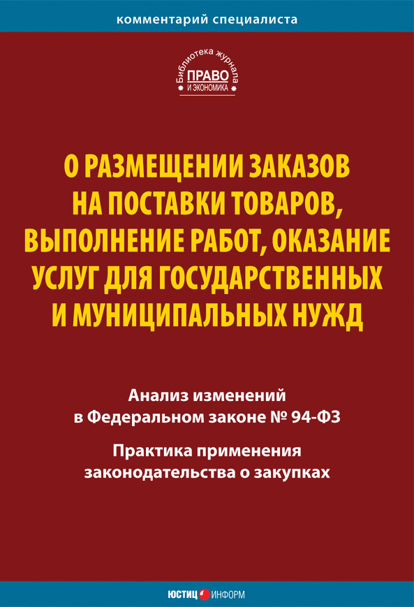 Обложка книги «О размещении заказов на поставки товаров, выполнение работ, оказание услуг для государственных и муниципальных нужд. Комментарий и практика применения закона»