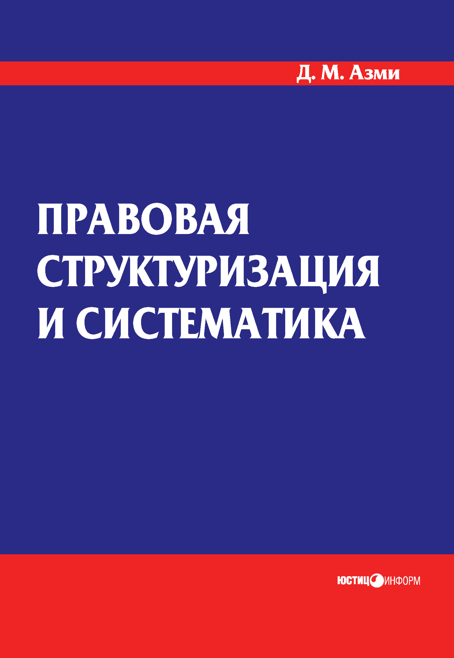 Обложка книги «Правовая структуризация и систематика»