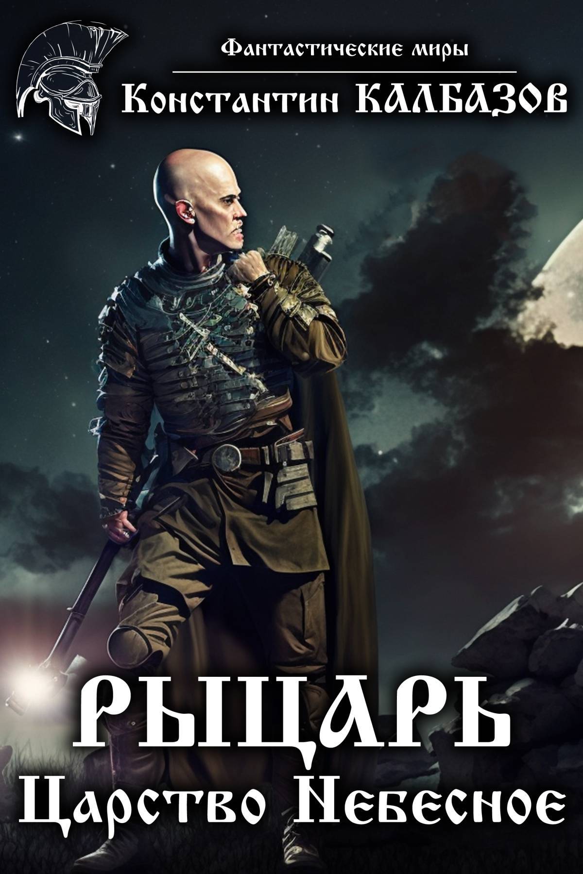 Обложка книги «Рыцарь. Царство Небесное»